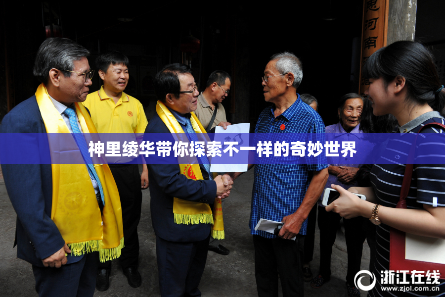 神里绫华带你探索不一样的奇妙世界