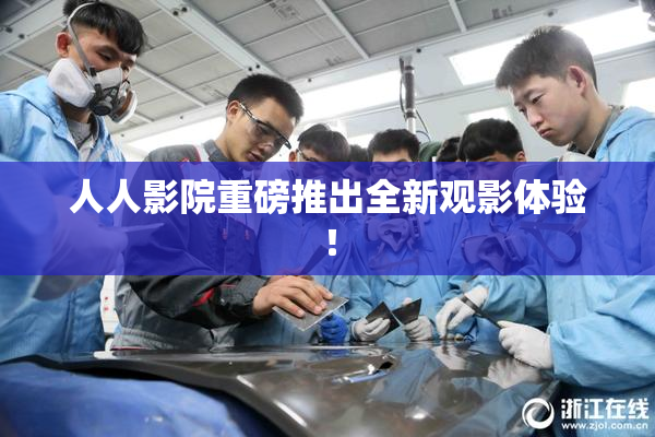 人人影院重磅推出全新观影体验！