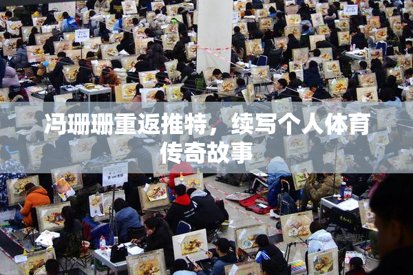 冯珊珊重返推特，续写个人体育传奇故事