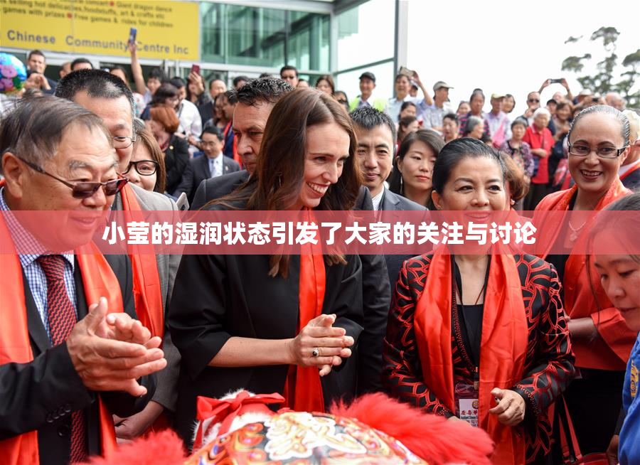小莹的湿润状态引发了大家的关注与讨论