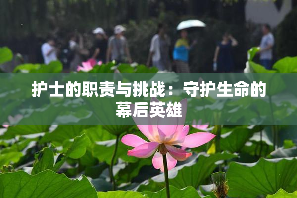 护士的职责与挑战：守护生命的幕后英雄