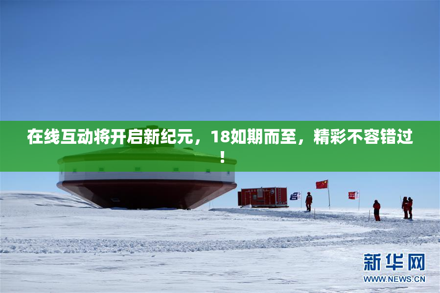 在线互动将开启新纪元，18如期而至，精彩不容错过！