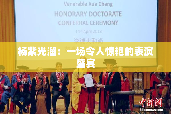 杨紫光溜：一场令人惊艳的表演盛宴