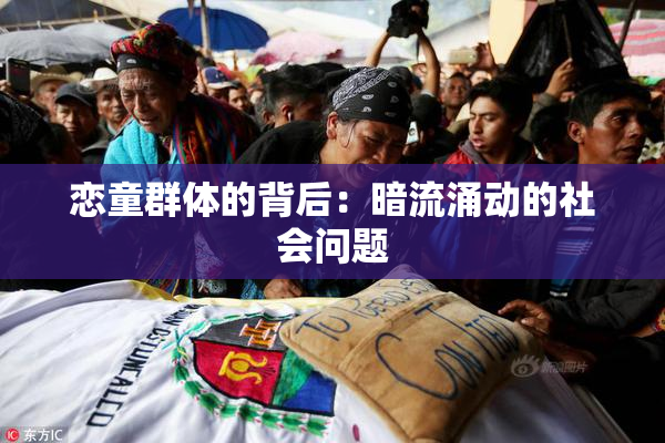 恋童群体的背后：暗流涌动的社会问题