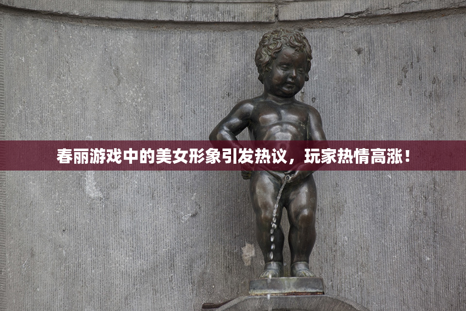春丽游戏中的美女形象引发热议，玩家热情高涨！