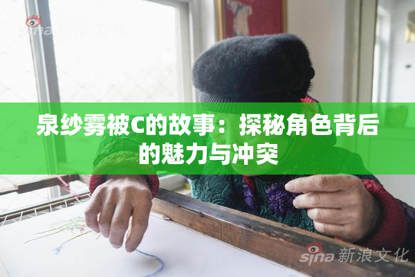 泉纱雾被C的故事：探秘角色背后的魅力与冲突