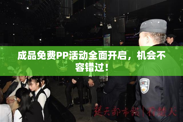 成品免费PP活动全面开启，机会不容错过！