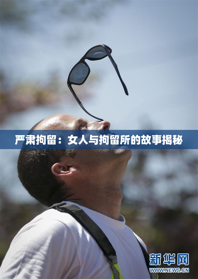 严肃拘留：女人与拘留所的故事揭秘