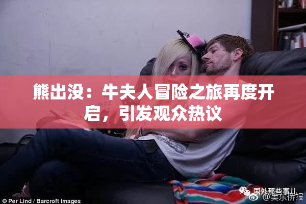熊出没：牛夫人冒险之旅再度开启，引发观众热议