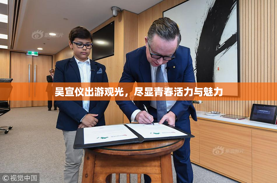 吴宣仪出游观光，尽显青春活力与魅力