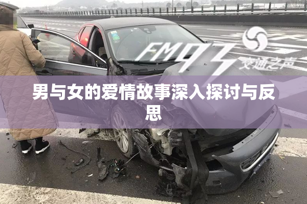 男与女的爱情故事深入探讨与反思