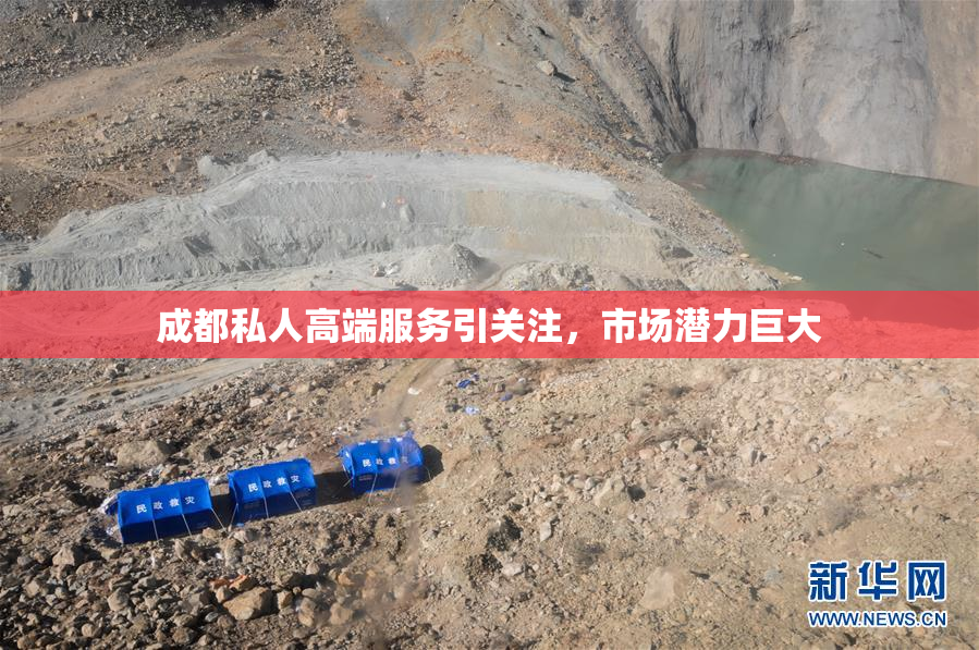 成都私人高端服务引关注，市场潜力巨大