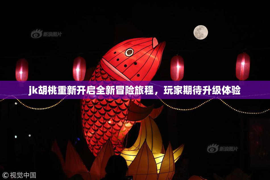 jk胡桃重新开启全新冒险旅程，玩家期待升级体验