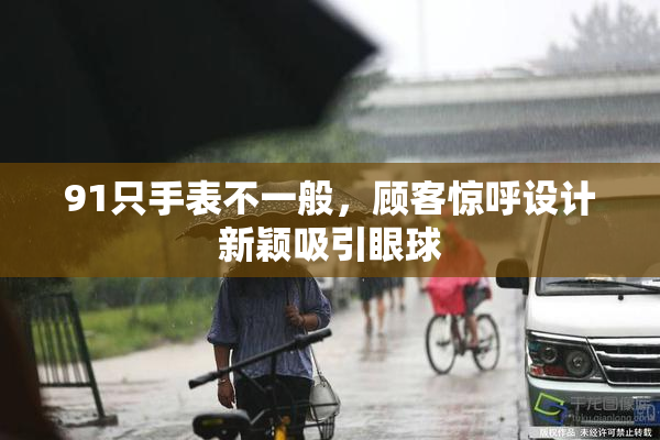 91只手表不一般，顾客惊呼设计新颖吸引眼球