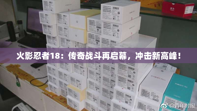 火影忍者18：传奇战斗再启幕，冲击新高峰！