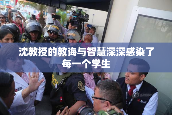 沈教授的教诲与智慧深深感染了每一个学生