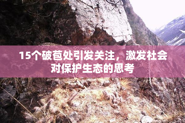 15个破苞处引发关注，激发社会对保护生态的思考