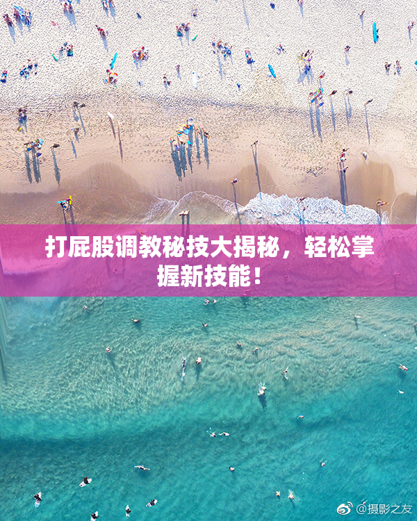 打屁股调教秘技大揭秘，轻松掌握新技能！