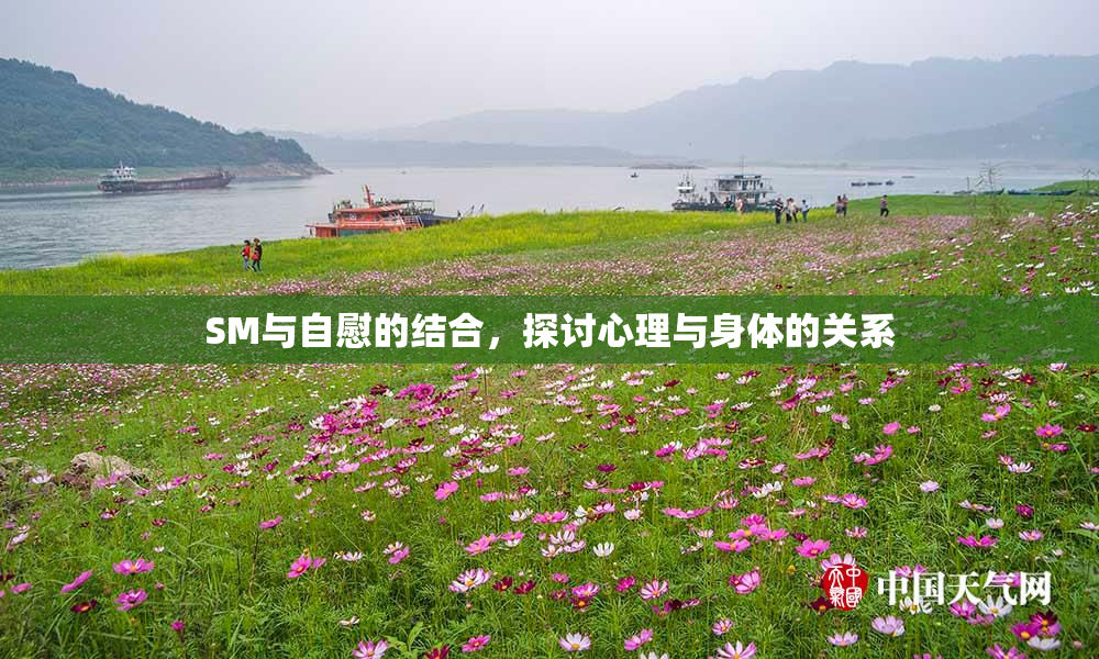 SM与自慰的结合，探讨心理与身体的关系
