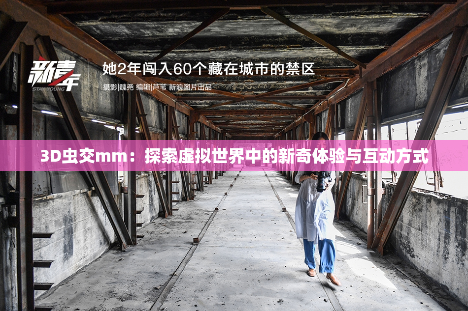 3D虫交mm：探索虚拟世界中的新奇体验与互动方式