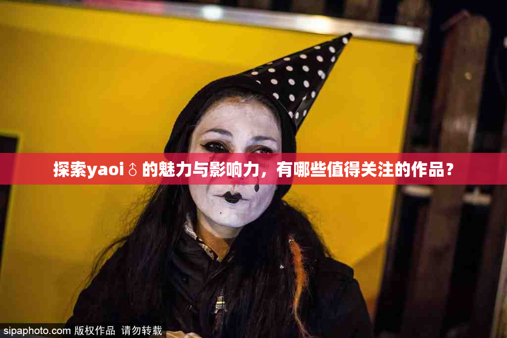 探索yaoi♂的魅力与影响力，有哪些值得关注的作品？