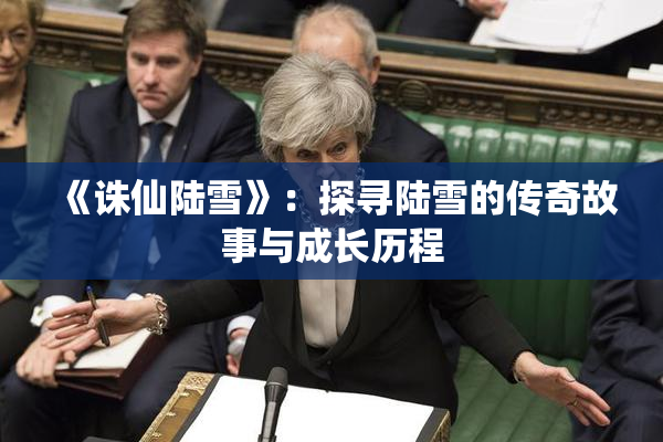 《诛仙陆雪》：探寻陆雪的传奇故事与成长历程