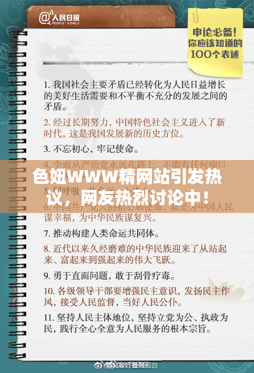 色妞WWW精网站引发热议，网友热烈讨论中！
