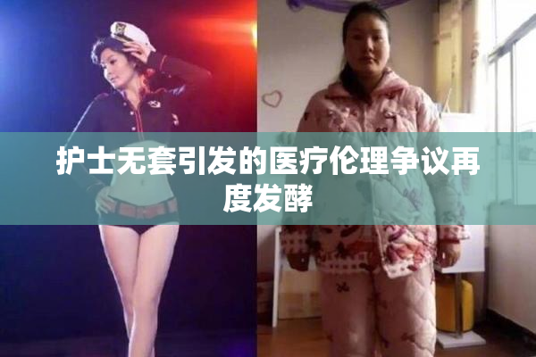 护士无套引发的医疗伦理争议再度发酵