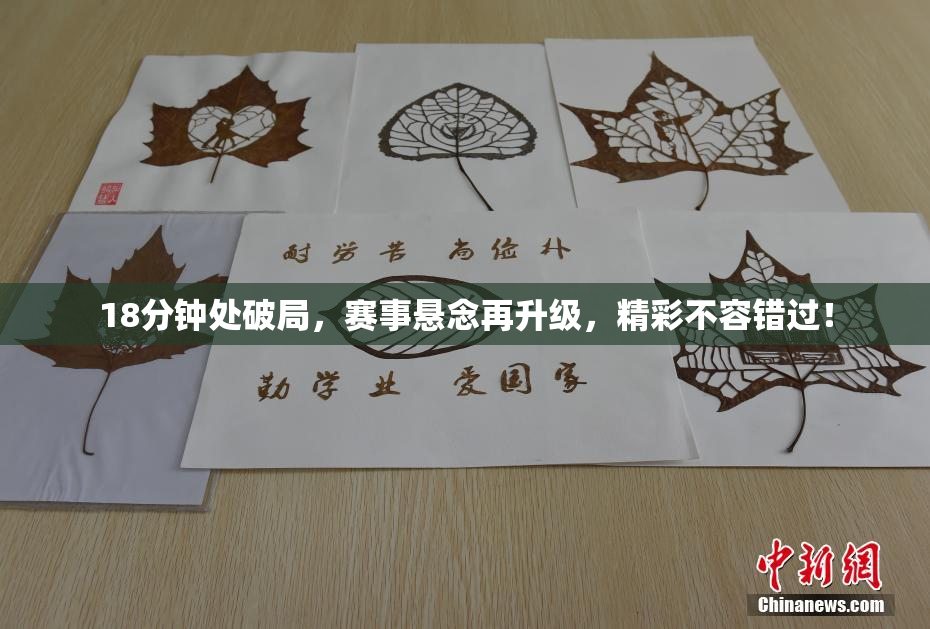 18分钟处破局，赛事悬念再升级，精彩不容错过！