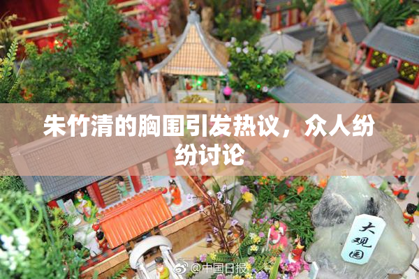朱竹清的胸围引发热议，众人纷纷讨论