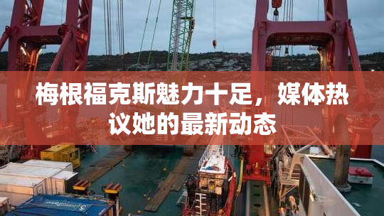 梅根福克斯魅力十足，媒体热议她的最新动态