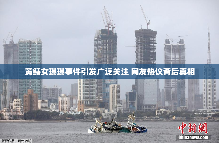 黄鳝女琪琪事件引发广泛关注 网友热议背后真相