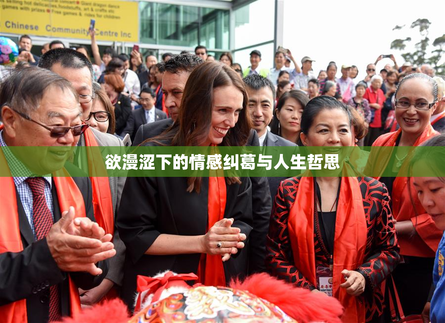 欲漫涩下的情感纠葛与人生哲思