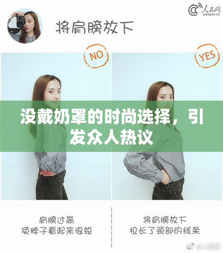 没戴奶罩的时尚选择，引发众人热议