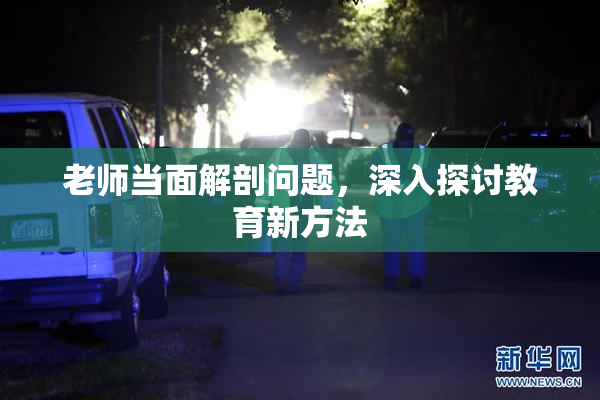 老师当面解剖问题，深入探讨教育新方法