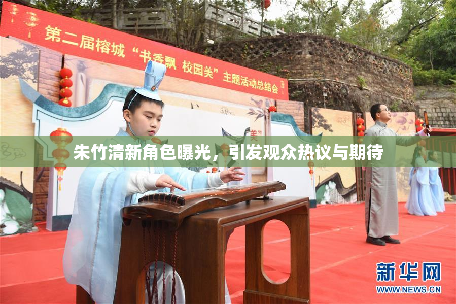 朱竹清新角色曝光，引发观众热议与期待