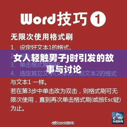 女人轻触男子J时引发的故事与讨论