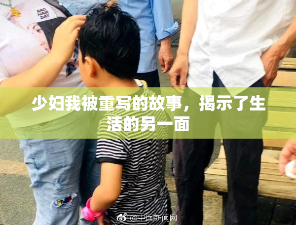 少妇我被重写的故事，揭示了生活的另一面