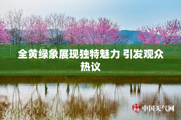 全黄绿象展现独特魅力 引发观众热议