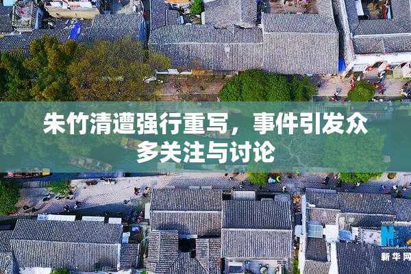 朱竹清遭强行重写，事件引发众多关注与讨论