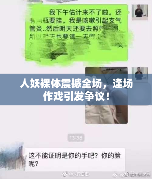 人妖裸体震撼全场，逢场作戏引发争议！