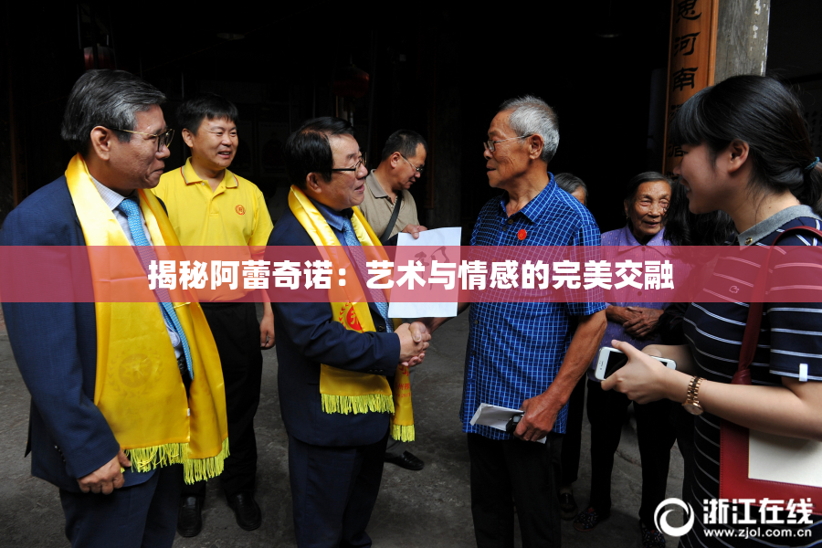 揭秘阿蕾奇诺：艺术与情感的完美交融