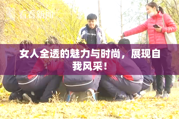 女人全透的魅力与时尚，展现自我风采！