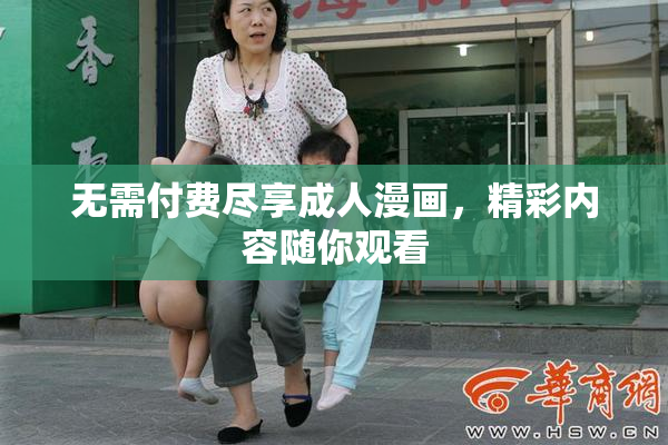 无需付费尽享成人漫画，精彩内容随你观看