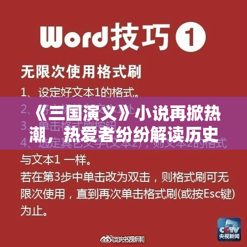 《三国演义》小说再掀热潮，热爱者纷纷解读历史魅力
