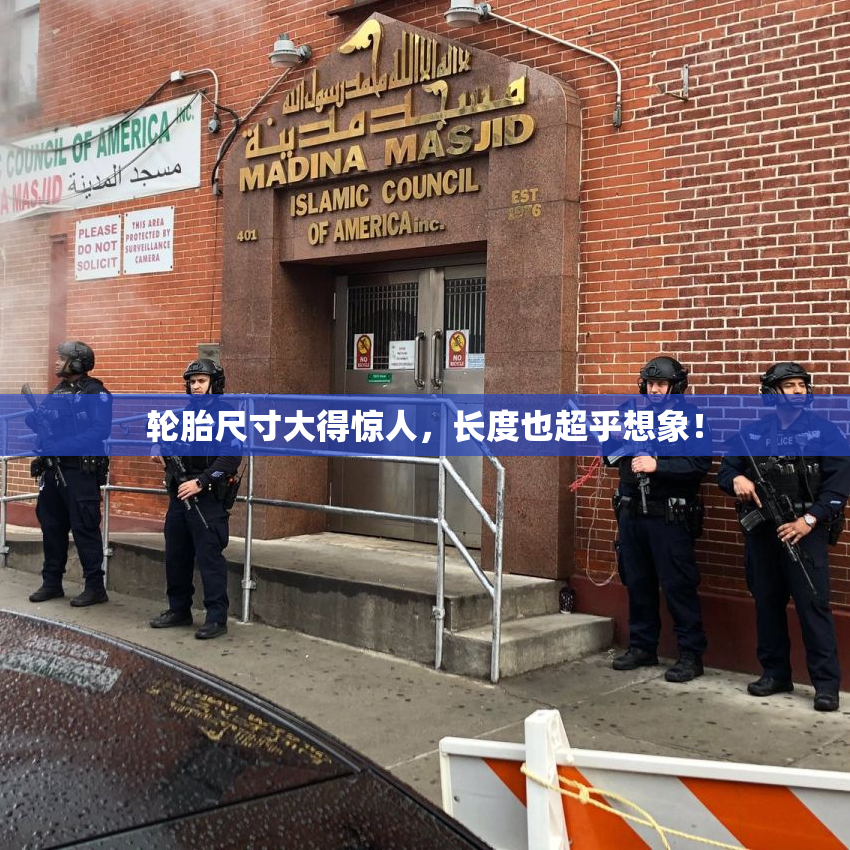 轮胎尺寸大得惊人，长度也超乎想象！