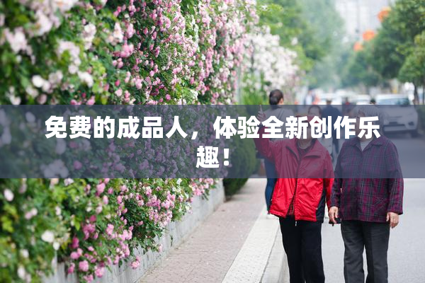 免费的成品人，体验全新创作乐趣！