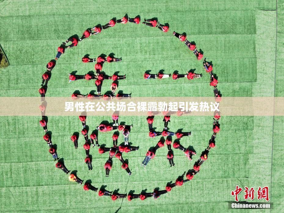 男性在公共场合裸露勃起引发热议
