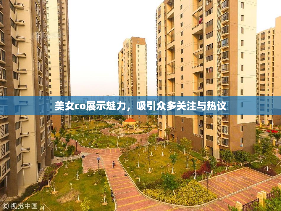 美女co展示魅力，吸引众多关注与热议