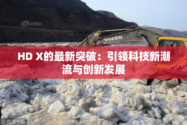 HD X的最新突破：引领科技新潮流与创新发展